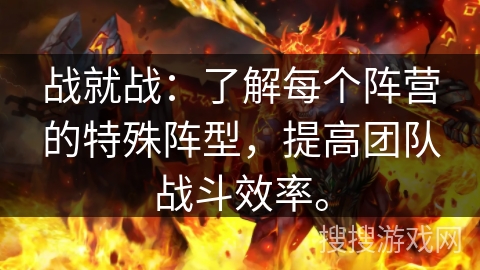 战就战：了解每个阵营的特殊阵型，提高团队战斗效率。