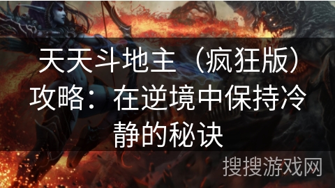 天天斗地主(疯狂版)攻略:在逆境中保持冷静的秘诀 天天斗地主(疯狂版)攻略:在逆境中保持冷静的秘诀