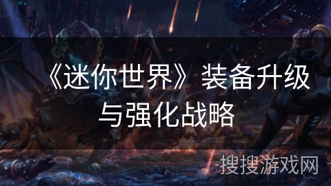 《迷你世界》装备升级与强化战略 《迷你世界》装备升级与强化战略