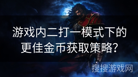 游戏内二打一模式下的更佳金币获取策略？