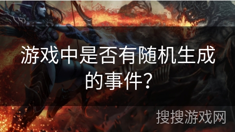 游戏中是否有随机生成的事件？