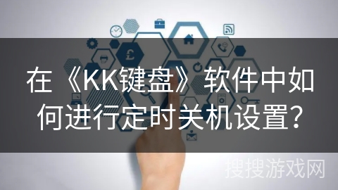 在《KK键盘》软件中如何进行定时关机设置？