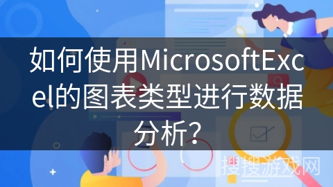如何使用MicrosoftExcel的图表类型进行数据分析？