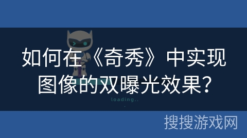 如何在《奇秀》中实现图像的双曝光效果？