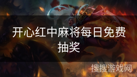 开心红中麻将每日免费抽奖