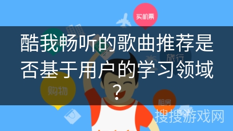 酷我畅听的歌曲推荐是否基于用户的学习领域？