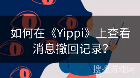 如何在《Yippi》上查看消息撤回记录？