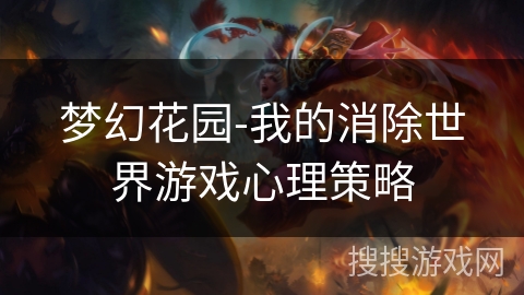梦幻花园-我的消除世界游戏心理策略
