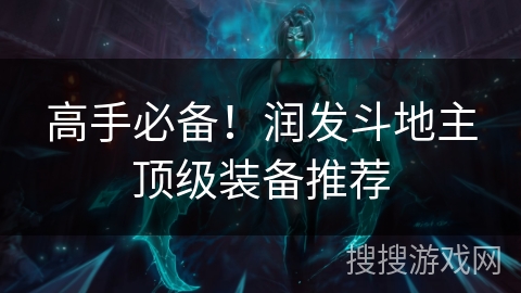 高手必备！润发斗地主顶级装备推荐