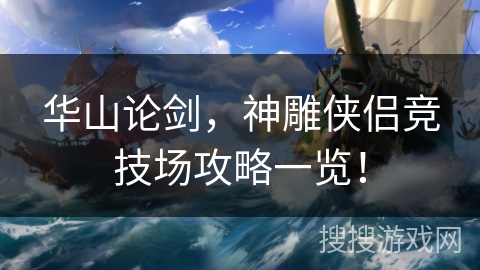 华山论剑，神雕侠侣竞技场攻略一览！