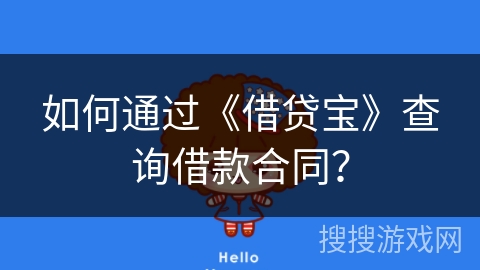 如何通过《借贷宝》查询借款合同？