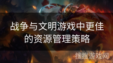 战争与文明游戏中更佳的资源管理策略
