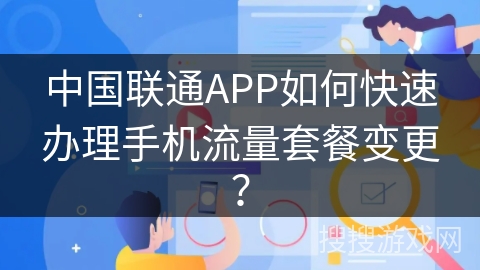 中国联通APP如何快速办理手机流量套餐变更？