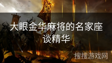 大眼金华麻将的名家座谈精华