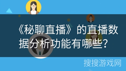 《秘聊直播》的直播数据分析功能有哪些？