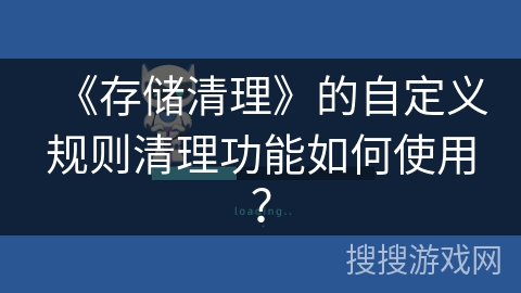 《存储清理》的自定义规则清理功能如何使用？