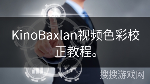 KinoBaxlan视频色彩校正教程。