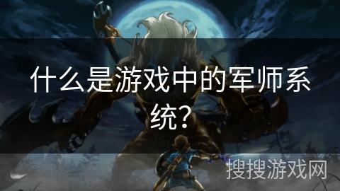 什么是游戏中的军师系统？