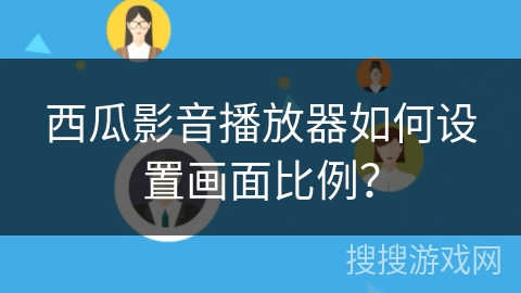 西瓜影音播放器如何设置画面比例？