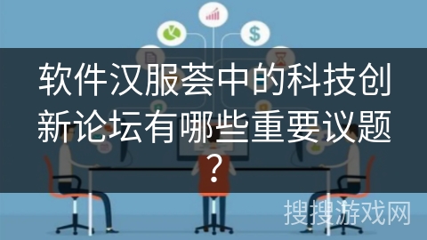软件汉服荟中的科技创新论坛有哪些重要议题？