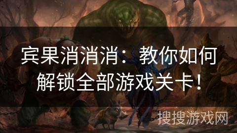 宾果消消消：教你如何解锁全部游戏关卡！