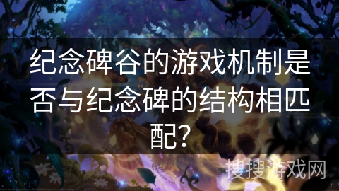 纪念碑谷的游戏机制是否与纪念碑的结构相匹配？
