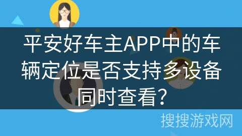 平安好车主APP中的车辆定位是否支持多设备同时查看？