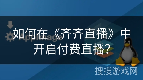 如何在《齐齐直播》中开启付费直播？