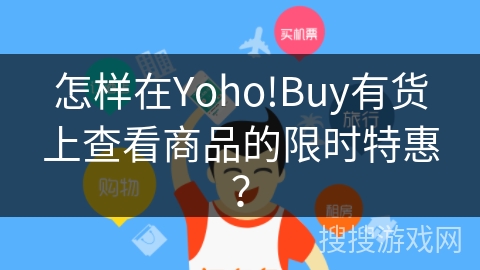 怎样在Yoho!Buy有货上查看商品的限时特惠？