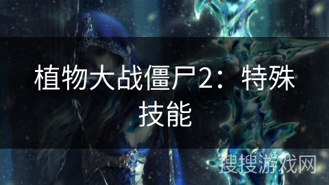 植物大战僵尸2：特殊技能