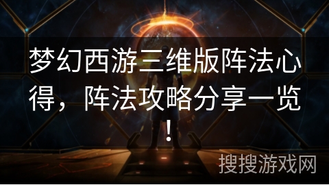 梦幻西游三维版阵法心得，阵法攻略分享一览！
