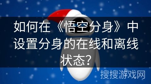 如何在《悟空分身》中设置分身的在线和离线状态？