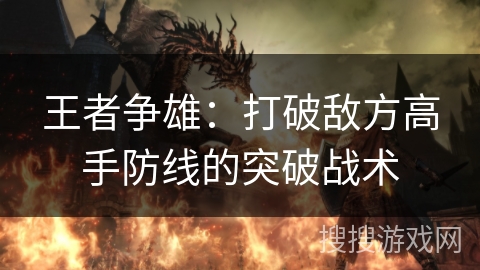 王者争雄：打破敌方高手防线的突破战术