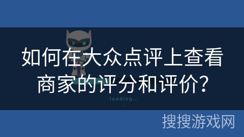 如何在大众点评上查看商家的评分和评价? 如何在大众点评上查看商家的评分和评价?