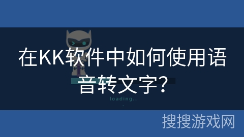 在KK软件中如何使用语音转文字？