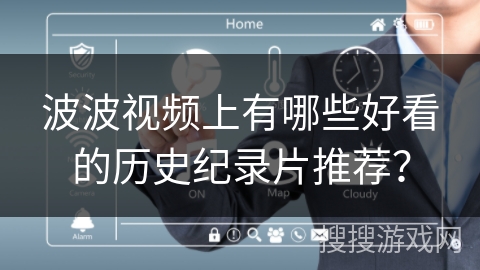 波波视频上有哪些好看的历史纪录片推荐？