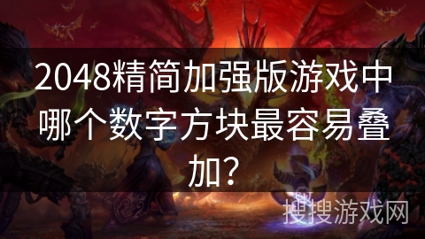 2048精简加强版游戏中哪个数字方块最容易叠加？