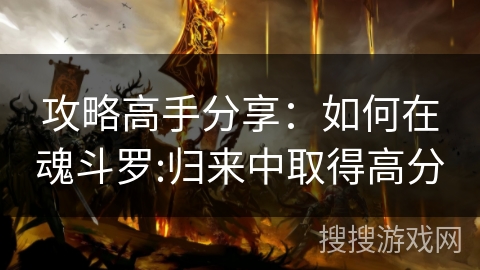 攻略高手分享:如何在魂斗罗:归来中取得高分 攻略高手分享:如何在魂斗罗:归来中取得高分