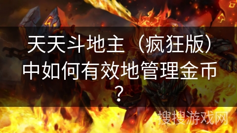 天天斗地主（疯狂版）中如何有效地管理金币？
