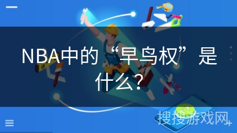NBA中的“早鸟权”是什么？