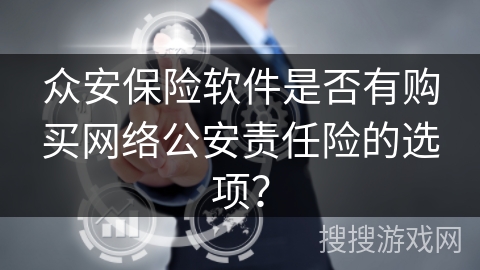 众安保险软件是否有购买网络公安责任险的选项？