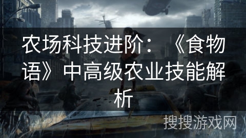 农场科技进阶：《食物语》中高级农业技能解析