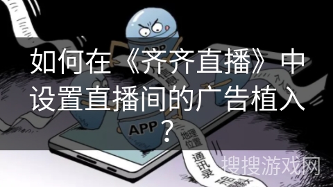 如何在《齐齐直播》中设置直播间的广告植入？
