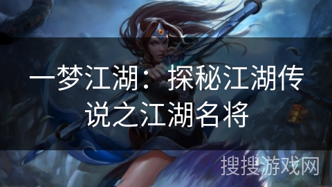 一梦江湖：探秘江湖传说之江湖名将