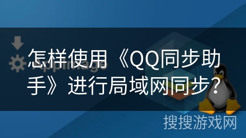 怎样使用《QQ同步助手》进行局域网同步？