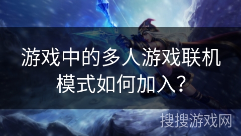 游戏中的多人游戏联机模式如何加入？
