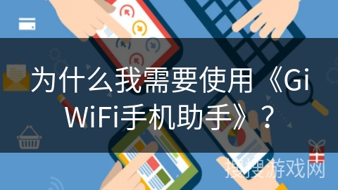 为什么我需要使用《GiWiFi手机助手》? 为什么我需要使用《GiWiFi手机助手》?