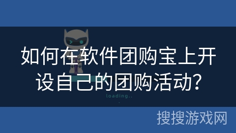 如何在软件团购宝上开设自己的团购活动？
