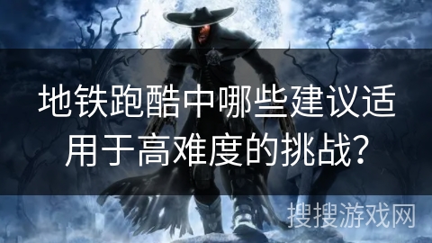 地铁跑酷中哪些建议适用于高难度的挑战？