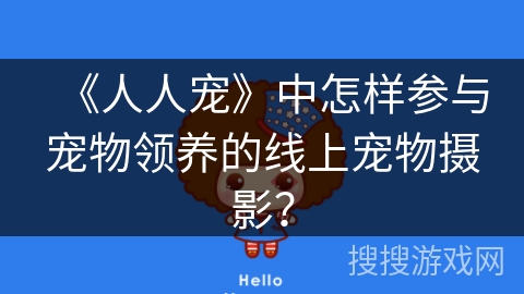 《人人宠》中怎样参与宠物领养的线上宠物摄影？